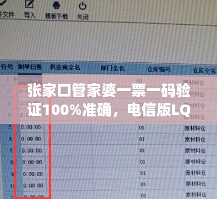 张家口管家婆一票一码验证100%准确,电信版LQC521.06最新规则解读