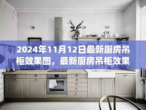 最新厨房吊柜效果图下的设计哲学,探讨与反思(2024年11月)