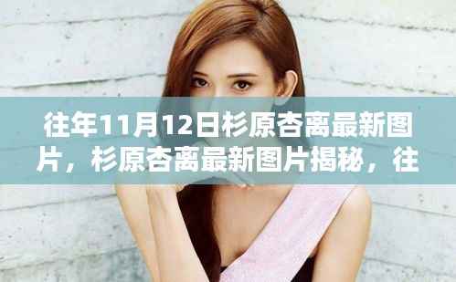 杉原杏离最新图片揭秘,往日风采依旧迷人