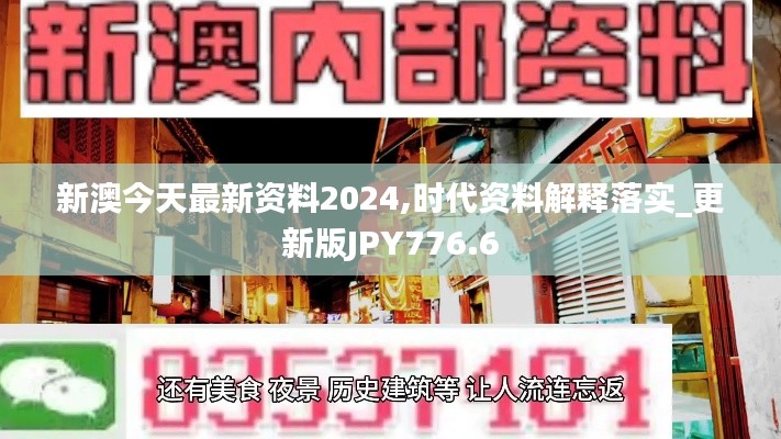 新澳今天最新资料2024,时代资料解释落实_更新版JPY776.6