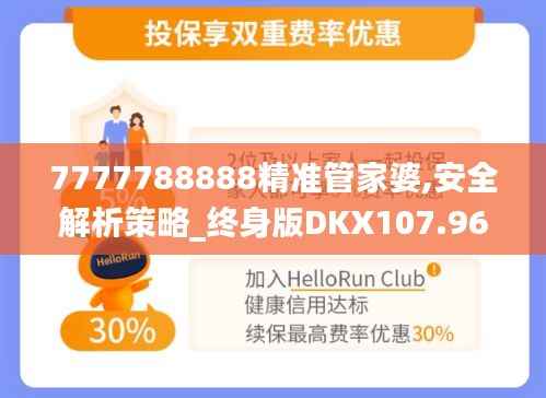 7777788888精准管家婆,安全解析策略_终身版DKX107.96