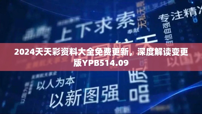 2024天天彩资料大全免费更新,深度解读变更版YPB514.09
