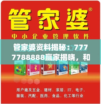 管家婆资料揭秘:7777788888赢家揭晓,和谐版YJS452.62结果公布