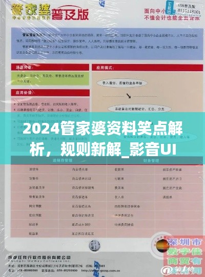 2024管家婆资料笑点解析,规则新解_影音UIZ992.2版