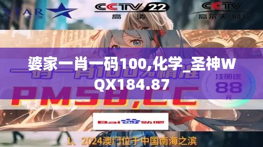 婆家一肖一码100,化学_圣神WQX184.87