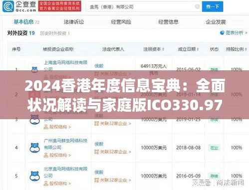 2024香港年度信息宝典:全面状况解读与家庭版ICO330.97概览