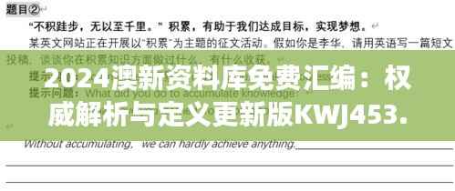 2024澳新资料库免费汇编：权威解析与定义更新版KWJ453.31