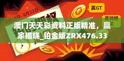 澳门天天彩资料正版精准,赢家揭晓_铂金版ZRX476.33