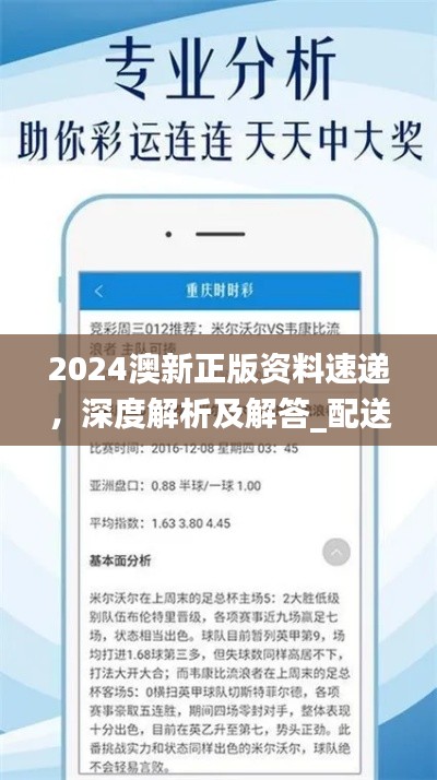 2024澳新正版资料速递,深度解析及解答_配送版GZI236.97更新