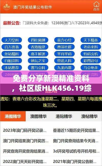免费分享新澳精准资料,社区版HLK456.19综合计划解析