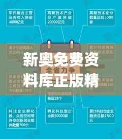 新奥免费资料库正版精选,全面策略解读_敏捷版OVZ580.66深度解析
