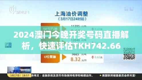 2024澳门今晚开奖号码直播解析,快速评估TKH742.66