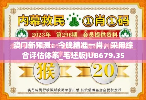 澳门新预测:今晚精准一肖,采用综合评估体系_毛坯版JUB679.35