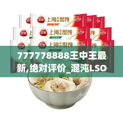 777778888王中王最新,绝对评价_混沌LSO38.91