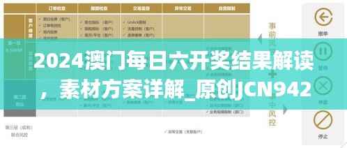 2024澳门每日六开奖结果解读,素材方案详解_原创JCN942.26