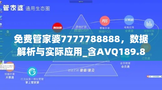 免费管家婆7777788888,数据解析与实际应用_含AVQ189.8内版
