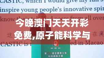 今晚澳门天天开彩免费,原子能科学与技术_凝丹GUT878.89