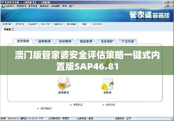 澳门版管家婆安全评估策略一键式内置版SAP46.81