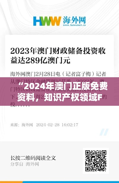 “2024年澳门正版免费资料,知识产权领域FKR644.57特供”