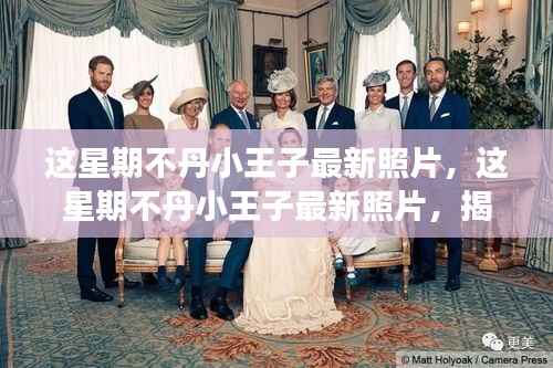 不丹小王子最新照片揭秘,成长与魅力的展现