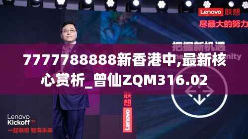 7777788888新香港中,最新核心赏析_曾仙ZQM316.02