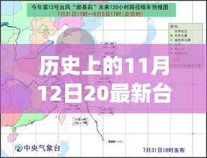 那天,台风与家的温馨故事,历史上的11月12日最新台风消息回顾