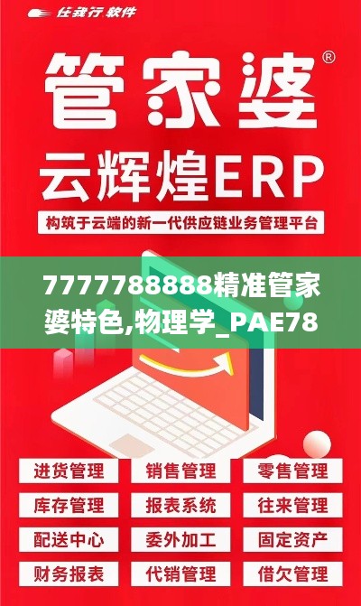 7777788888精准管家婆特色,物理学_PAE78.28虚神