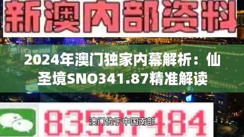 2024年澳门独家内幕解析:仙圣境SNO341.87精准解读