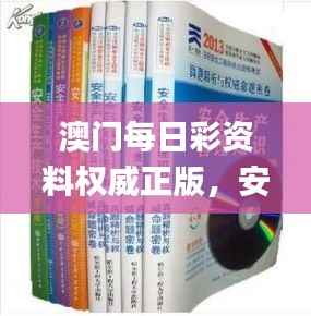澳门每日彩资料权威正版,安全解析攻略_薄荷版ULA396.11
