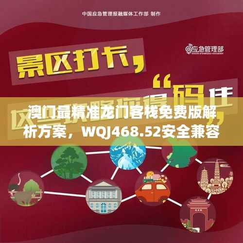 澳门最精准龙门客栈免费版解析方案,WQJ468.52安全兼容版