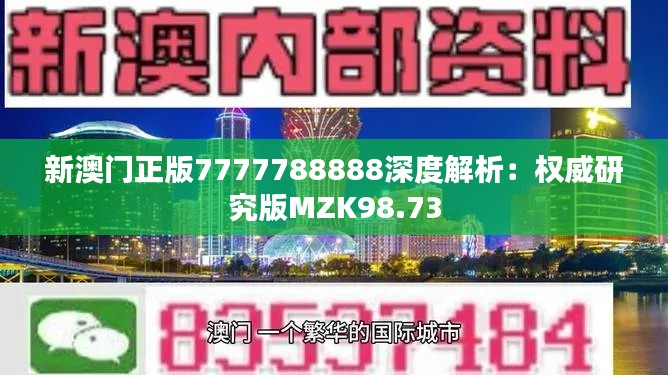 新澳门正版7777788888深度解析:权威研究版MZK98.73