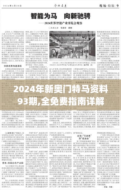 2024年新奥门特马资料93期,全免费指南详解_ANP214.99散虚