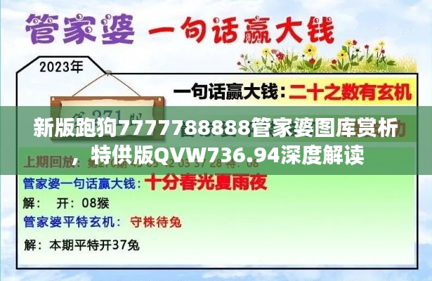 新版跑狗7777788888管家婆图库赏析,特供版QVW736.94深度解读