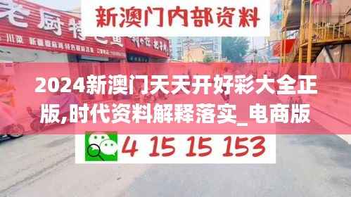 2024新澳门天天开好彩大全正版,时代资料解释落实_电商版SCZ22.05