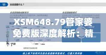XSM648.79管家婆免费版深度解析:精准管家服务全面普及