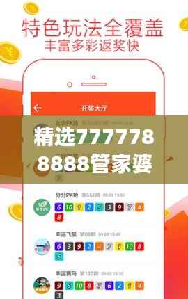 精选7777788888管家婆免费版,专业精准解读与学院版CBD990.42详解
