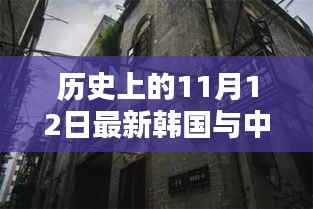 中韩关系探秘,历史上的11月12日,小巷深处的微妙印记与韩风新韵