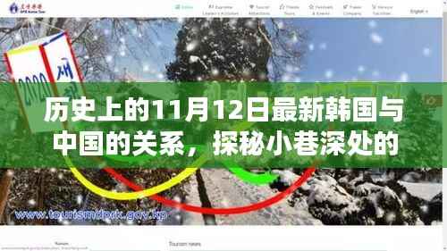 中韩关系探秘,历史上的11月12日,小巷深处的微妙印记与韩风新韵