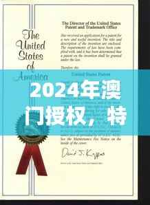 2024年澳门授权,特种医学与环境科学QWF837.84版