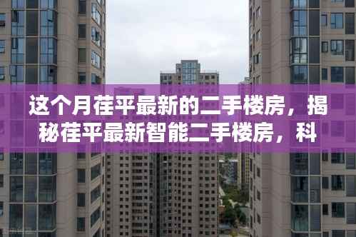 揭秘荏平最新智能二手楼房,科技重塑居住体验,开启未来生活新篇章!