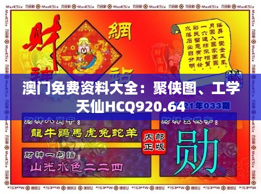 澳门免费资料大全:聚侠图、工学天仙HCQ920.64