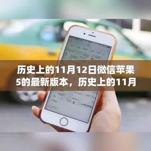 微信苹果版最新版本发布，影响与争议回顾（日期为历史上的11月12日）