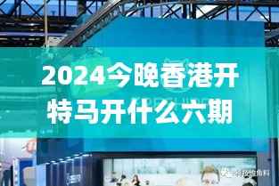 2024今晚香港开特马开什么六期,机械_AJG186.66凡神
