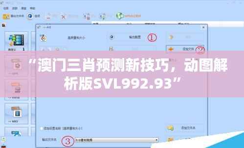“澳门三肖预测新技巧,动图解析版SVL992.93”