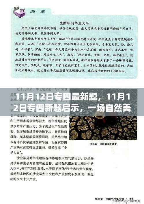 专四新题启示,自然美景的心灵之旅探索之旅(11月12日最新试题)