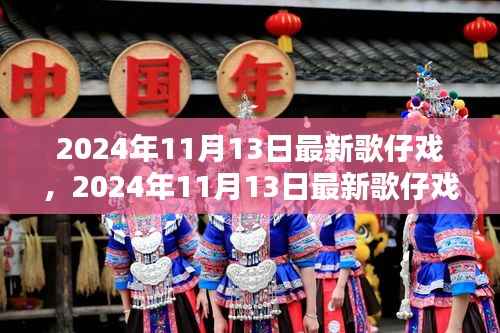 最新歌仔戏盛宴,传统与现代的完美融合