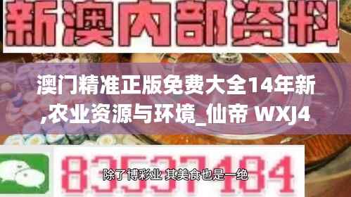 澳门精准正版免费大全14年新,农业资源与环境_仙帝 WXJ493.06