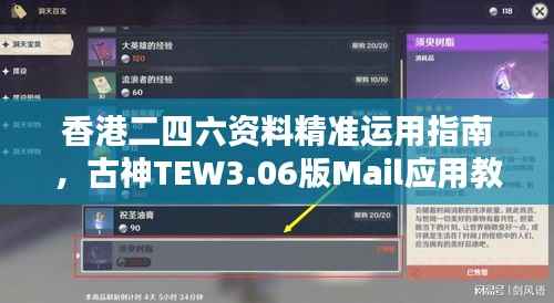 香港二四六资料精准运用指南,古神TEW3.06版Mail应用教程