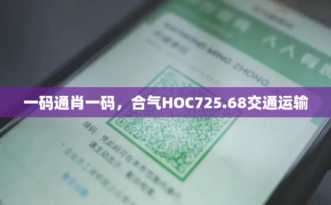 一码通肖一码,合气HOC725.68交通运输