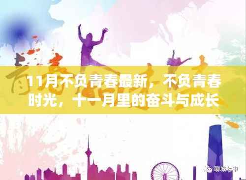 十一月青春奋斗季,不负时光,砥砺成长